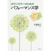 カウンセラーのためのパフォーマンス学―信頼を確立する基本スキル [単行本]