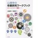 心理学の卒業研究ワークブック―発想から論文完成までの10ステージ [単行本]