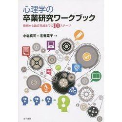 心理学の卒業研究ワークブック―発想から論文完成までの10ステージ [単行本]