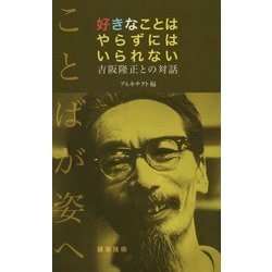 好きなことはやらずにはいられない―吉阪隆正との対話 [単行本]