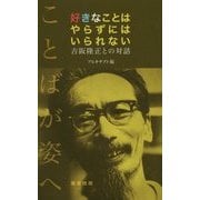 好きなことはやらずにはいられない―吉阪隆正との対話 [単行本]