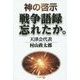神の啓示 戦争語録忘れたか。 [単行本]