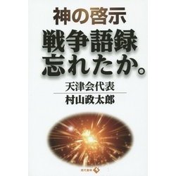 神の啓示 戦争語録忘れたか。 [単行本]