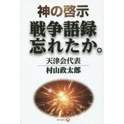 神の啓示 戦争語録忘れたか。 [単行本]