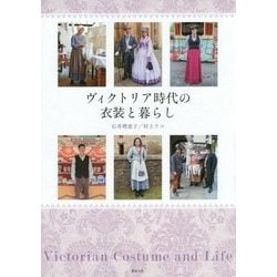 ヴィクトリア時代の衣装と暮らし(制服・衣装ブックス) [単行本]