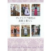 ヴィクトリア時代の衣装と暮らし(制服・衣装ブックス) [単行本]