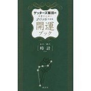 ゲッターズ飯田の五星三心占い開運ブック―金の時計・銀の時計〈2016年度版〉 [単行本]