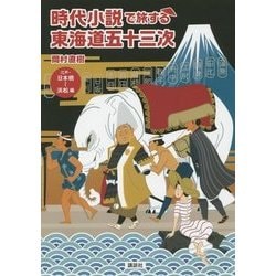 ヨドバシ.com - 時代小説で旅する東海道五十三次―江戸・日本橋 ヨドバシ.com - 時代小説で旅する東海道五十三次―江戸・日本橋