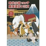 時代小説で旅する東海道五十三次―江戸・日本橋～浜松編 [単行本]