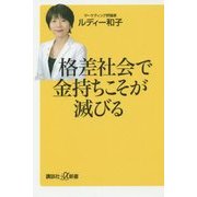 格差社会で金持ちこそが滅びる(講談社プラスアルファ新書) [新書]