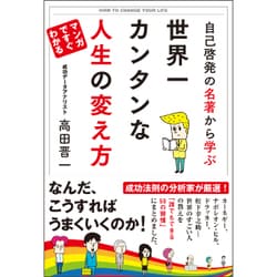 自己啓発の名著から学ぶ 世界一カンタンな人生の変え方 [単行本]