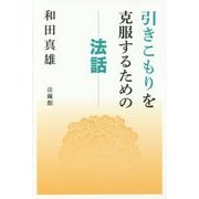 引きこもりを克服するための法話 [単行本]