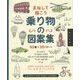 まねして描こう乗り物の図案集 45種×20パターン [単行本]