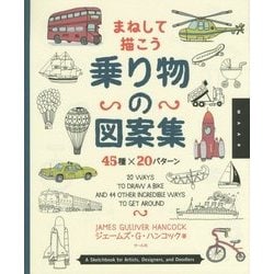 まねして描こう乗り物の図案集 45種×20パターン [単行本]