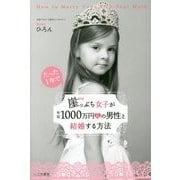 たった1年で崖っぷち女子が年収1000万円超の男性と結婚する方法 [単行本]
