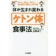 体が生まれ変わる「ケトン体」食事法 [単行本]