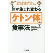 体が生まれ変わる「ケトン体」食事法 [単行本]