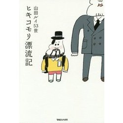 ヒキコモリ漂流記 [単行本]