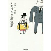 ヒキコモリ漂流記 [単行本]