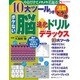 10大ツールつきボケない脳進化ドリルデラックス－やるだけでメキメキ若返る! 活脳トラの巻（主婦の友ヒットシリーズ しあわせMOOK） [ムックその他]