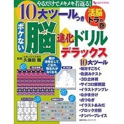 10大ツールつきボケない脳進化ドリルデラックス－やるだけでメキメキ若返る! 活脳トラの巻（主婦の友ヒットシリーズ しあわせMOOK） [ムックその他]