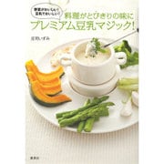 料理がとびきりの味に プレミアム豆乳マジック!―野菜がおいしい!豆乳でおいしい! [単行本]