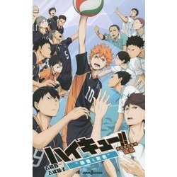 劇場版総集編 ハイキュー!!〈後編〉"勝者と敗者"(JUMP j BOOKS) [単行本]