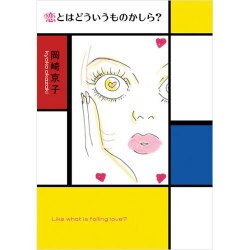 恋とはどういうものかしら? [単行本]