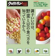 調子いいのは、野菜と豆の食べ方を知っているから。（マガジンハウスムック） [ムックその他]