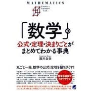 「数学」の公式・定理・決まりごとがまとめてわかる事典（BERET SCIENCE） [単行本]