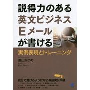 説得力のある英文ビジネスEメールが書ける―実例表現とトレーニング [単行本]