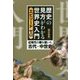 歴史の見方がわかる世界史入門 エピソードゼロ―近現代の礎を築いた古代・中世史 [単行本]