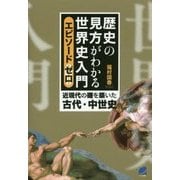 歴史の見方がわかる世界史入門 エピソードゼロ―近現代の礎を築いた古代・中世史 [単行本]