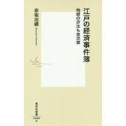 江戸の経済事件簿―地獄の沙汰も金次第(集英社新書) [新書]