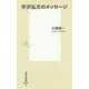 宇沢弘文のメッセージ(集英社新書) [新書]