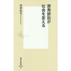 原発訴訟が社会を変える(集英社新書) [新書]