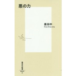 悪の力(集英社新書) [新書]