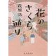 花のさくら通り(集英社文庫) [文庫]