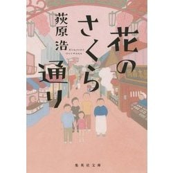 花のさくら通り(集英社文庫) [文庫]