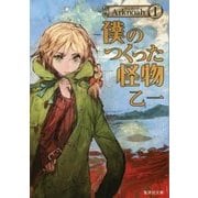 Arknoah〈1〉僕のつくった怪物(集英社文庫) [文庫]
