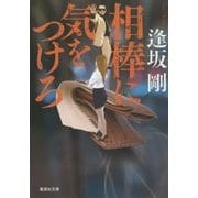 相棒に気をつけろ(集英社文庫) [文庫]