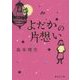よだかの片想い(集英社文庫) [文庫]