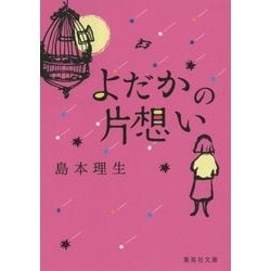 よだかの片想い(集英社文庫) [文庫]