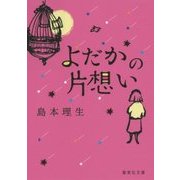 よだかの片想い(集英社文庫) [文庫]