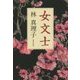 女文士(集英社文庫) [文庫]