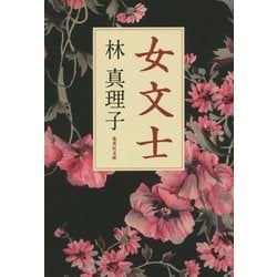 女文士(集英社文庫) [文庫]