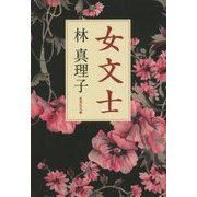 女文士(集英社文庫) [文庫]