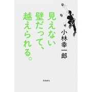 見えない壁だって、越えられる。 [単行本]