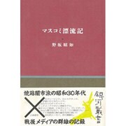 マスコミ漂流記(銀河叢書) [全集叢書]