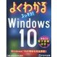 よくわかるスッキリ!Windows10 [単行本]